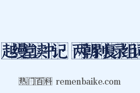 越缦堂读书记·两朝剥复录组词是什么意思的图片